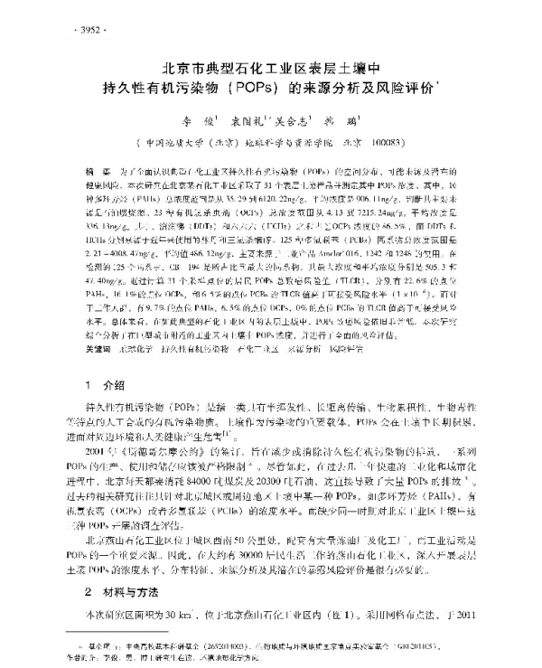 北京市典型石化工业区表层土壤中持久性有机污染物(POPs)的来源分析及风险评价