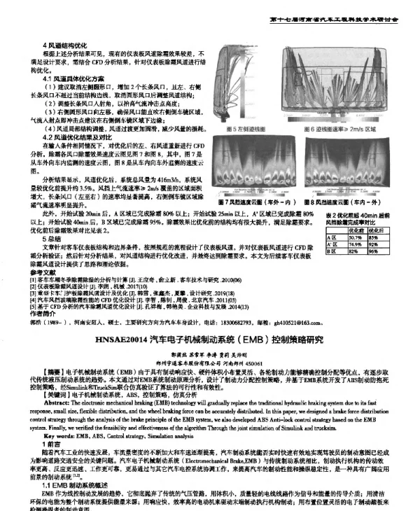 汽车电子机械制动系统(EMB)控制策略研究