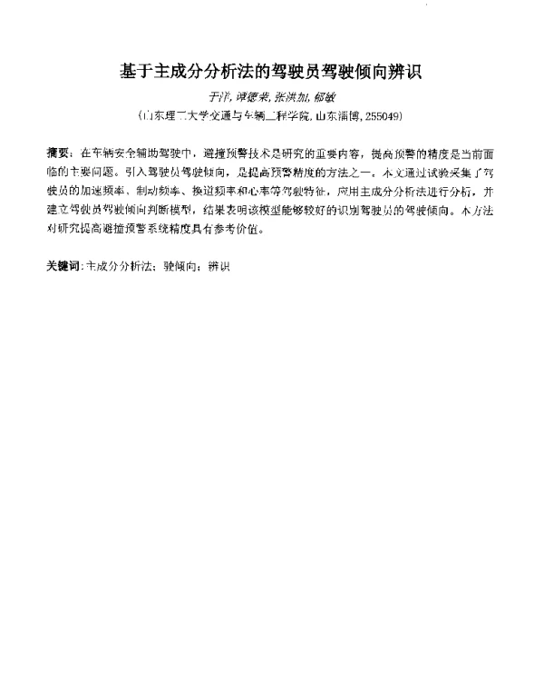 基于主成分分析法的驾驶员驾驶倾向辨识