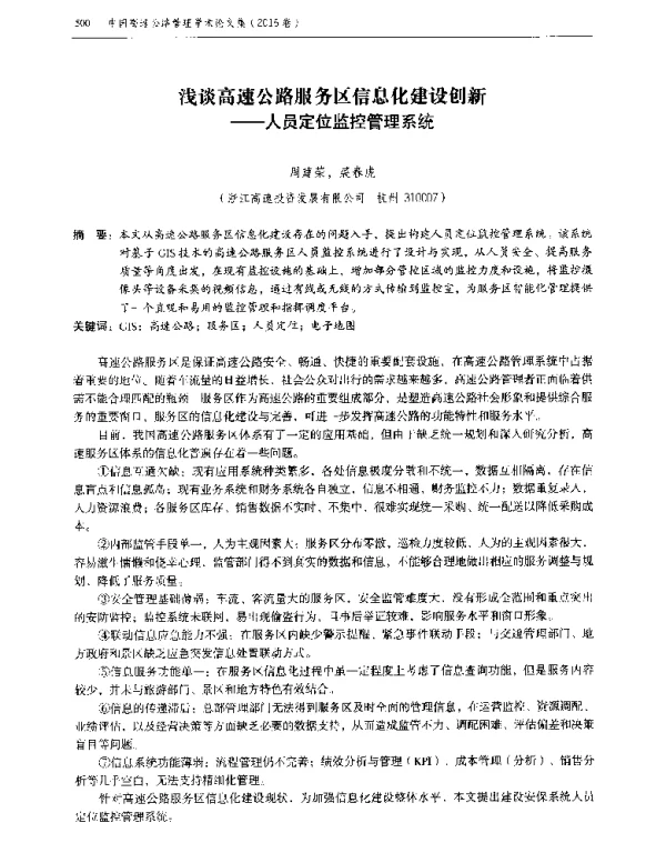 浅谈高速公路服务区信息化建设创新--人员定位监控管理系统