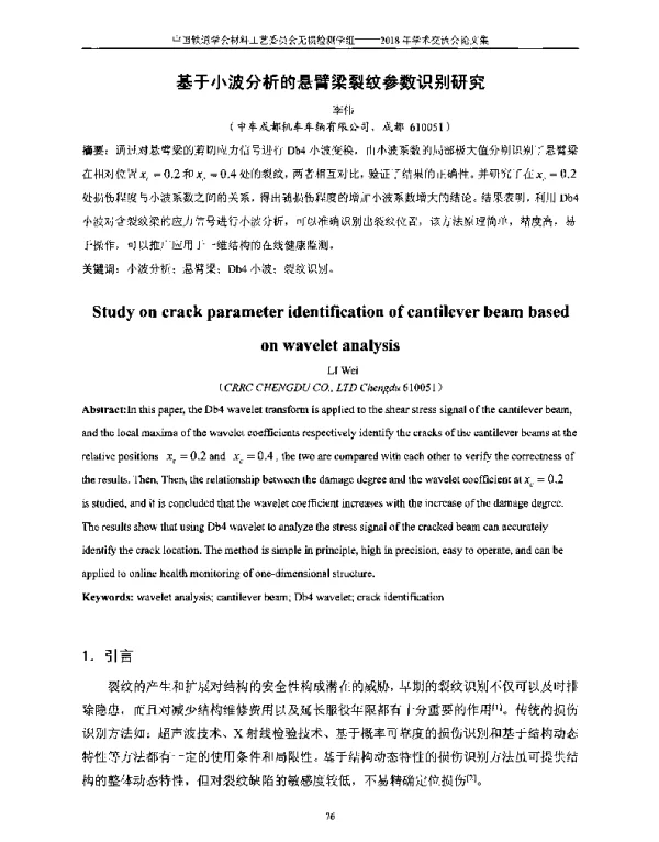 基于小波分析的悬臂梁裂纹参数识别研究