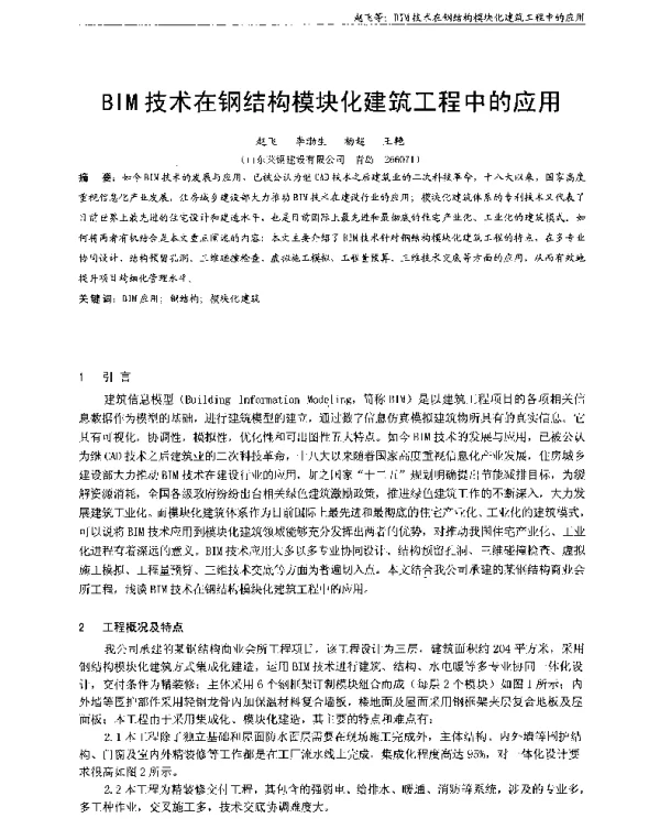 BIM技术在钢结构模块化建筑工程中的应用