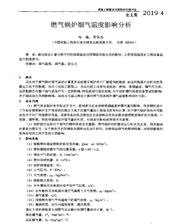 燃气锅炉烟气温度影响分析