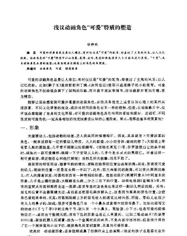 浅议动画角色“可爱”特质的塑造