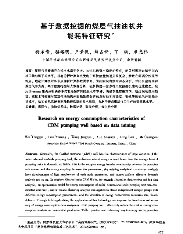 基于数据挖掘的煤层气抽油机井能耗特征研究