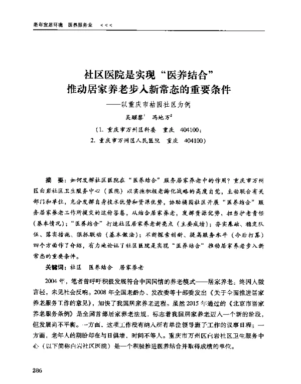 社区医院是实现医养结合推动居家养老步入新常态的重要条件--以重庆市桔园社区为例