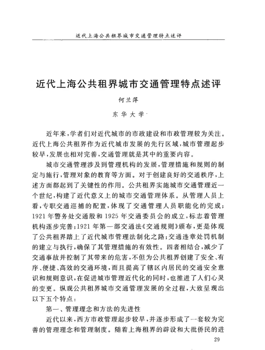 近代上海公共租界城市交通管理特点述评