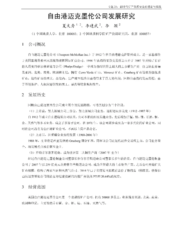 自由港迈克墨伦公司发展研究