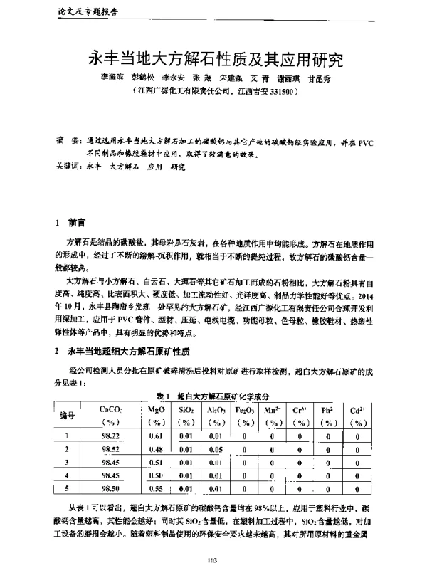 永丰当地大方解石性质及其应用研究