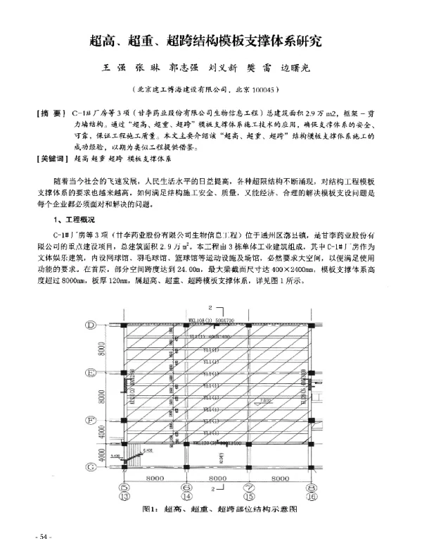 超高、超重、超跨结构模板支撑体系研究