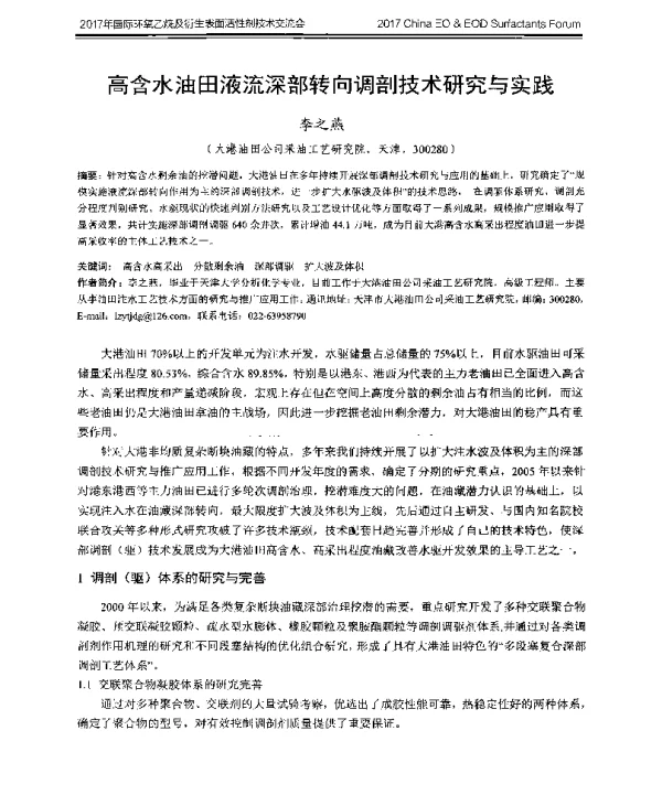 高含水油田液流深部转向调剖技术研究与实践