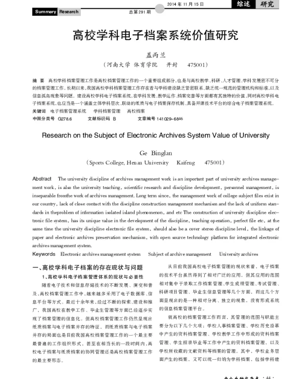高校学科电子档案系统价值研究