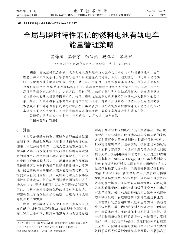 全局与瞬时特性兼优的燃料电池有轨电车能量管理策略