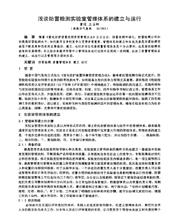 浅谈防雷检测实验室管理体系的建立与运行