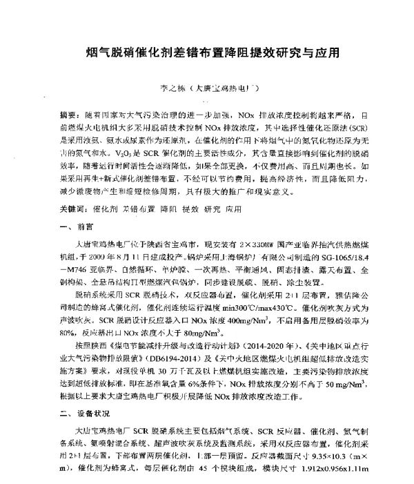 烟气脱硝催化剂差错布置降阻提效研究与应用