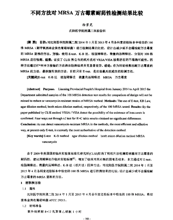 不同方法对MRSA万古霉素耐药性检测结果比较
