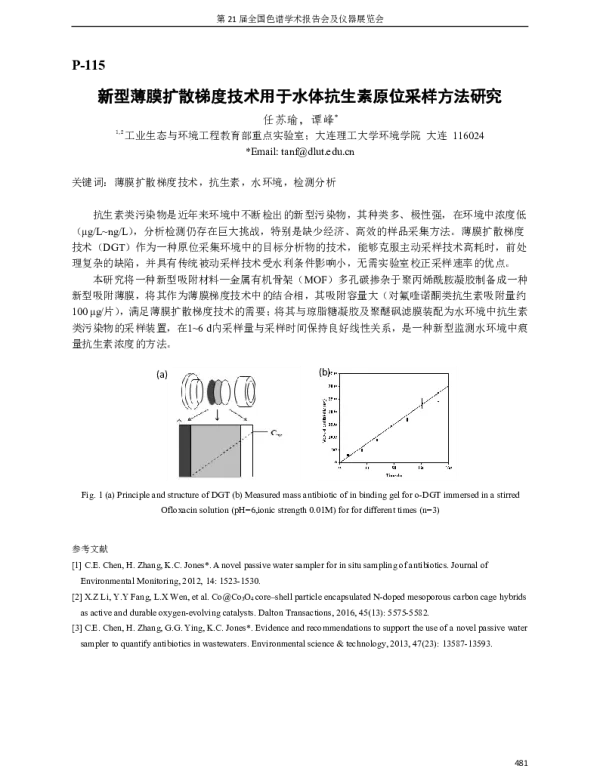 新型薄膜扩散梯度技术用于水体抗生素原位采样方法研究