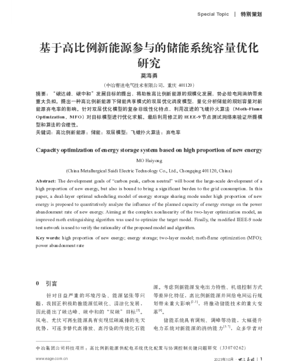 基于高比例新能源参与的储能系统容量优化研究