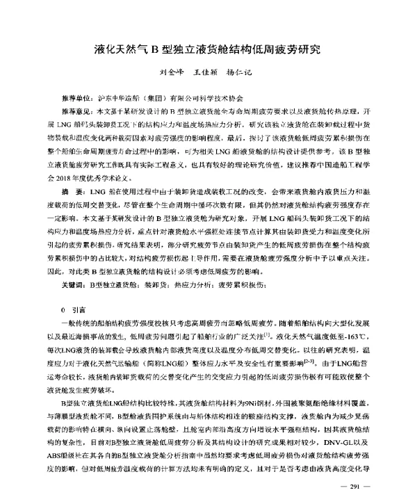 液化天然气B型独立液货舱结构低周疲劳研究