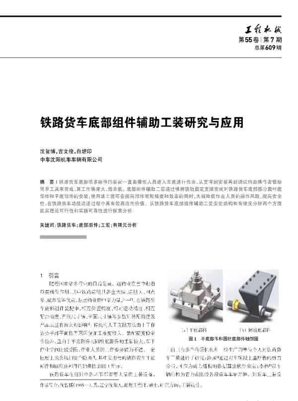 铁路货车底部组件辅助工装研究与应用