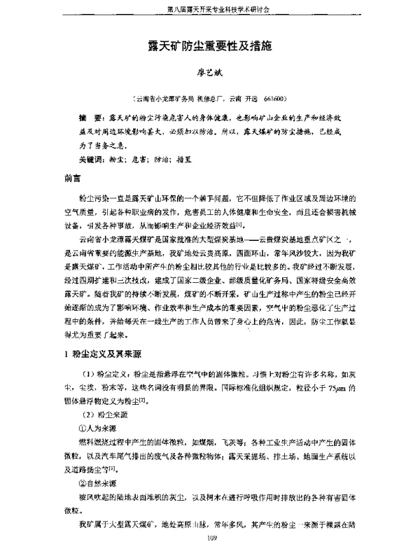 露天矿防尘重要性及措施