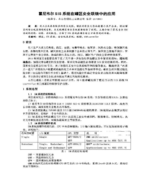 霍尼韦尔SIS系统在罐区安全联锁中的应用