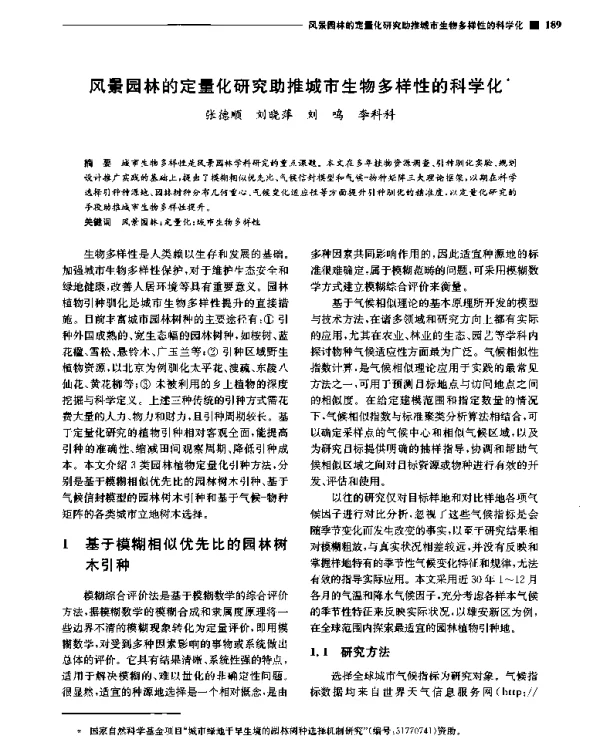 风景园林的定量化研究助推城市生物多样性的科学化