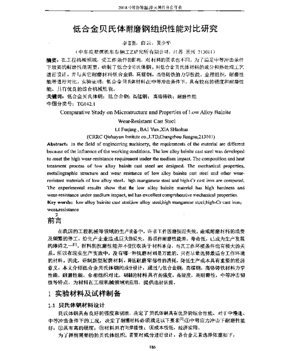 低合金贝氏体耐磨钢组织性能对比研究