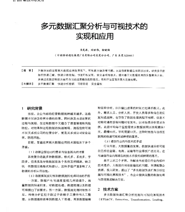 多元数据汇聚分析与可视技术的实现和应用