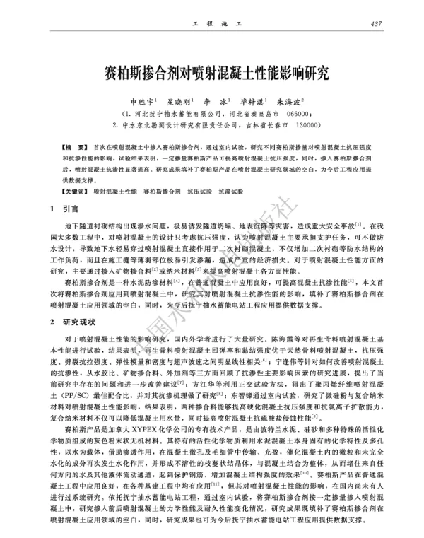 赛柏斯掺合剂对喷射混凝土性能影响研究