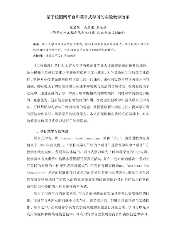 基于校园网平台和项目式学习的实验教学改革
