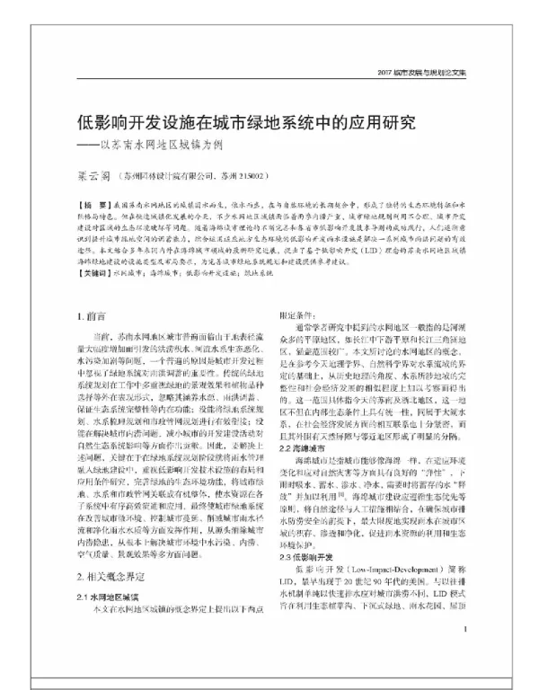 低影响开发设施在城市绿地系统中的应用研究--以苏南水网地区城镇为例