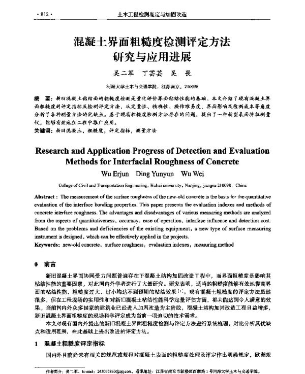 混凝土界面粗糙度检测评定方法研究与应用进展