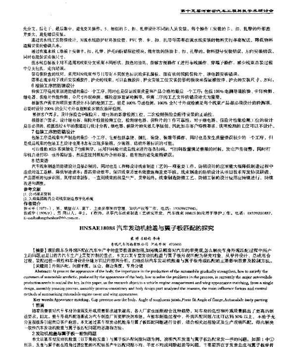 汽车发动机舱盖与翼子板匹配的探究