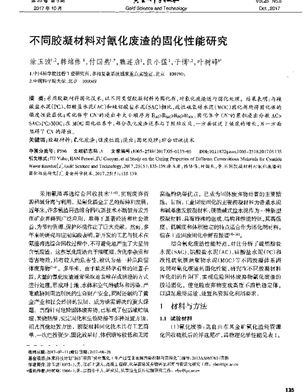 不同胶凝材料对氰化废渣的固化性能研究