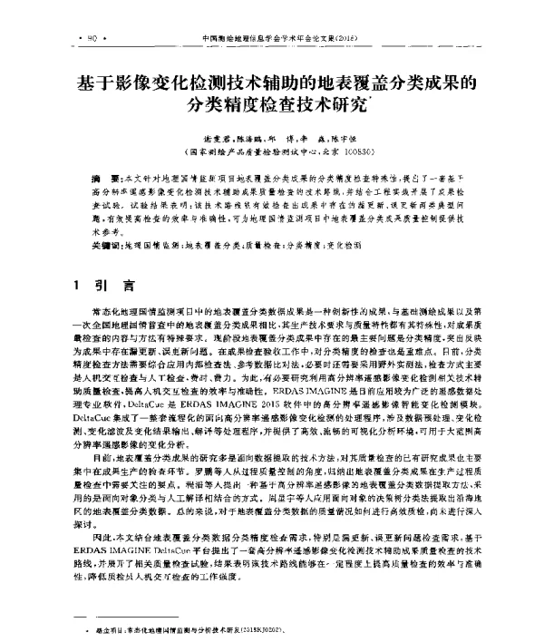 基于影像变化检测技术辅助的地表覆盖分类成果的分类精度检查技术研究