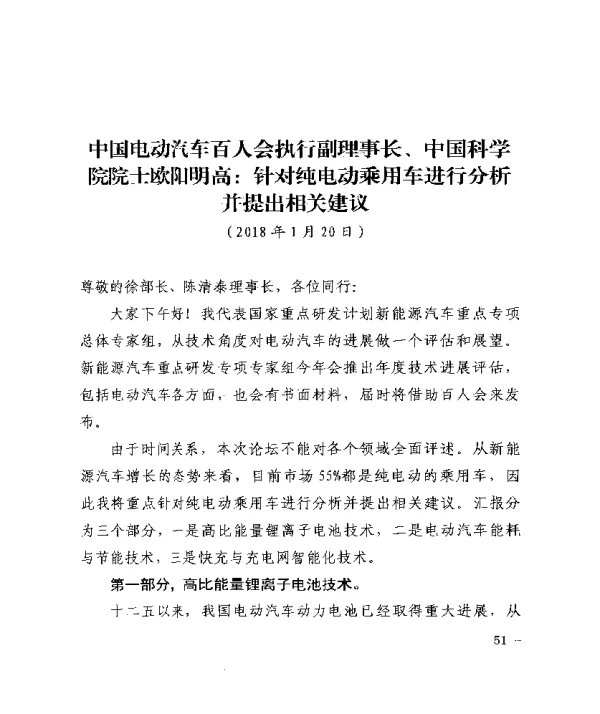 中国电动汽车百人会执行副理事长、中国科学院院士欧阳明高针对纯电动乘用车进行分析并提出相关建议