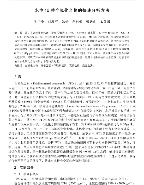 水中12种全氟化合物的快速分析方法
