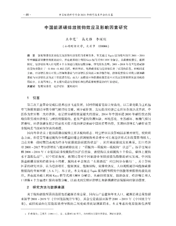 中国能源碳排放脱钩效应及影响因素研究