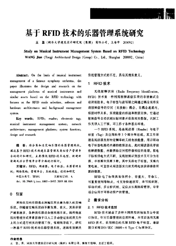 基于RFID技术的乐器管理系统研究
