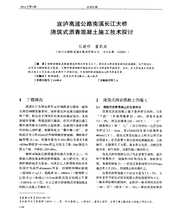 宜泸高速公路南溪长江大桥浇筑式沥青混凝土施工技术探讨