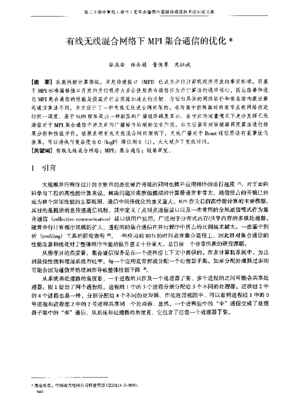 有线无线混合网络下MPI集合通信的优化