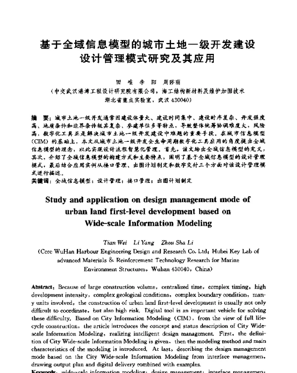 基于全域信息模型的城市土地一级开发建设设计管理模式研究及其应用