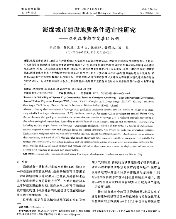 海绵城市建设地质条件适宜性研究--以武汉市都市发展区为例