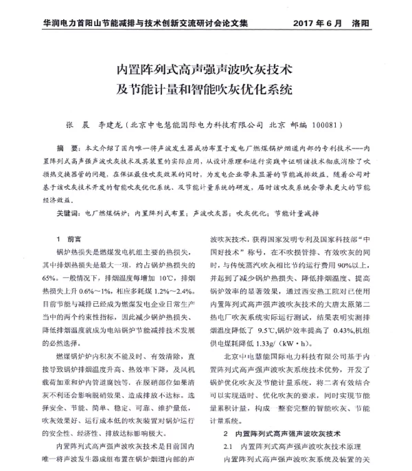 内置阵列式高声强声波吹灰技术及节能计量和智能吹灰优化系统