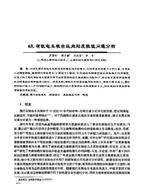 有轨电车墩台纵向刚度限值问题分析