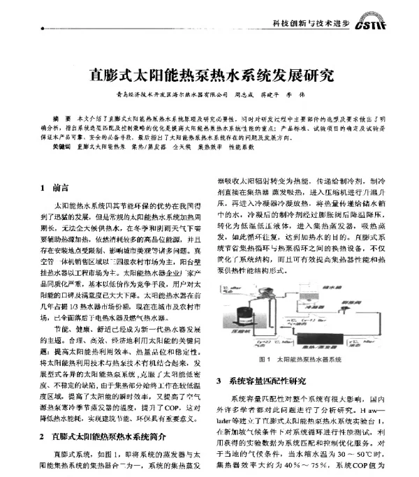 直膨式太阳能热泵热水系统发展研究