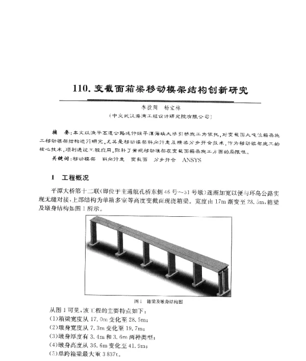 变截面箱梁移动模架结构创新研究