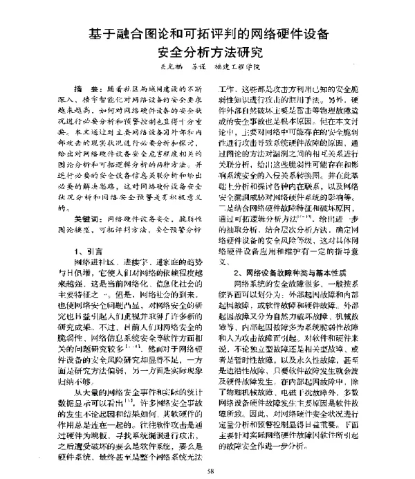 基于融合图论和可拓评判的网络硬件设备安全分析方法研究