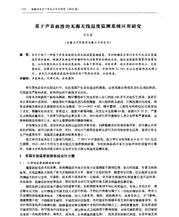 基于声表面波的无源无线温度监测系统应用研究
